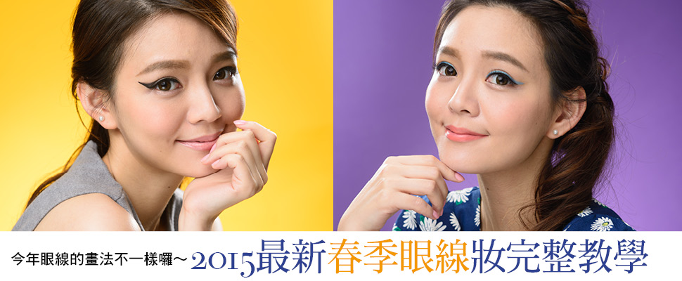 2015最新春季眼線妝完整教學