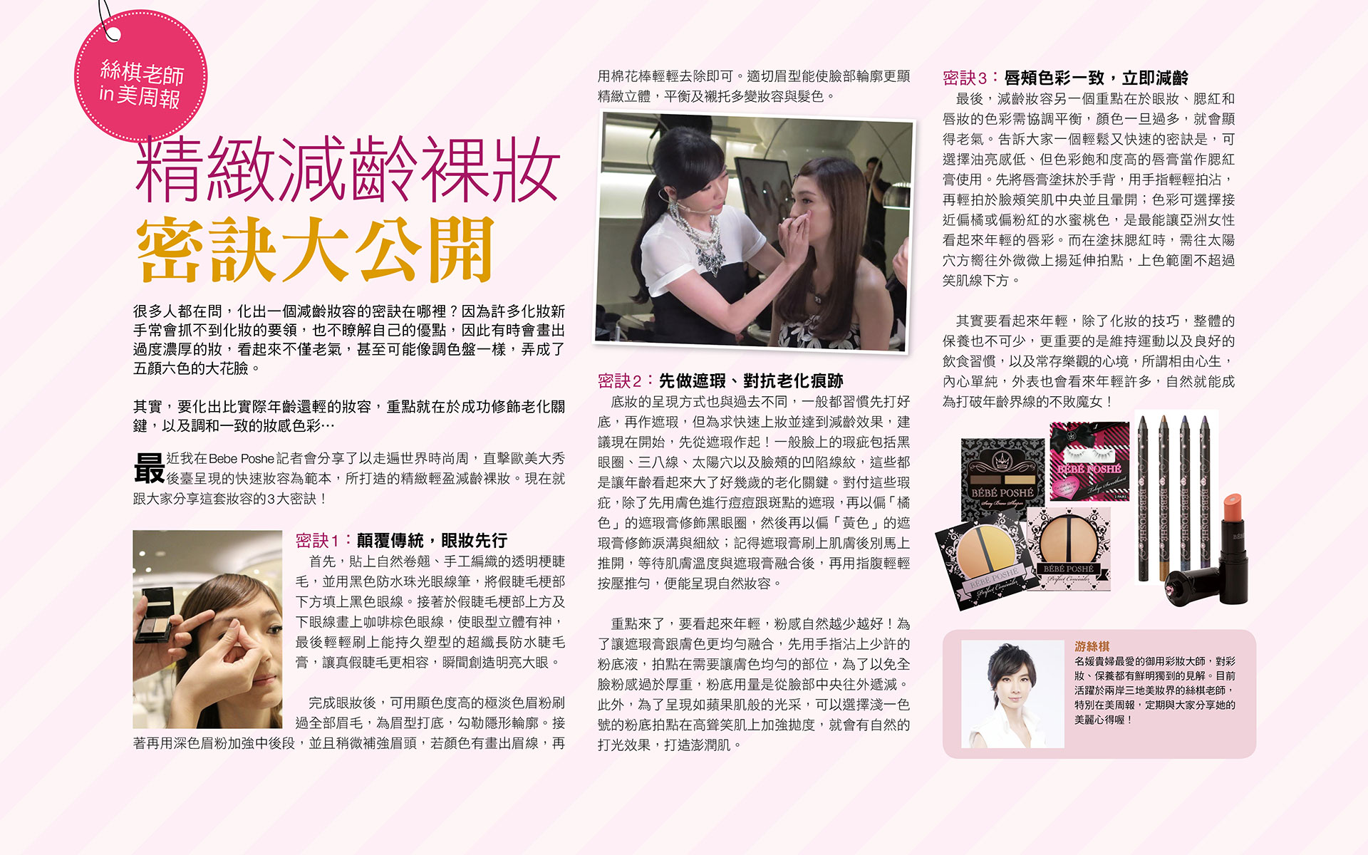 絲棋老師in美周報，精緻減齡裸妝密訣大公開