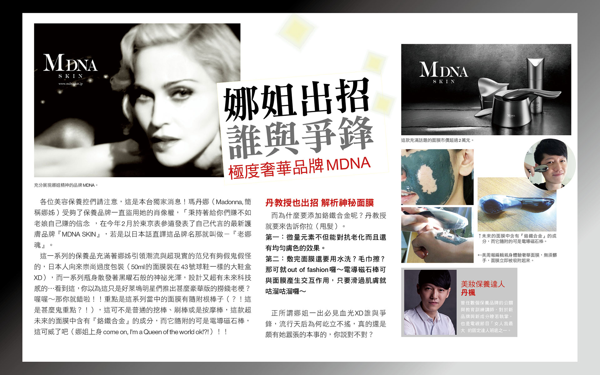 娜姐出招誰與爭鋒，極度奢華品牌MDNA