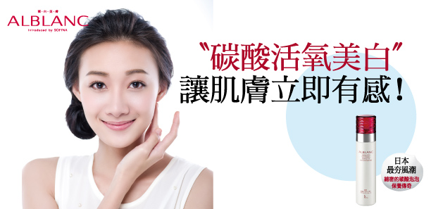 〝碳酸活氧美白〞讓肌膚立即有感！