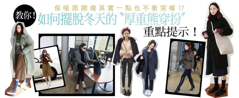 如何擺脫冬天的〝厚重熊穿扮〞重點提示!