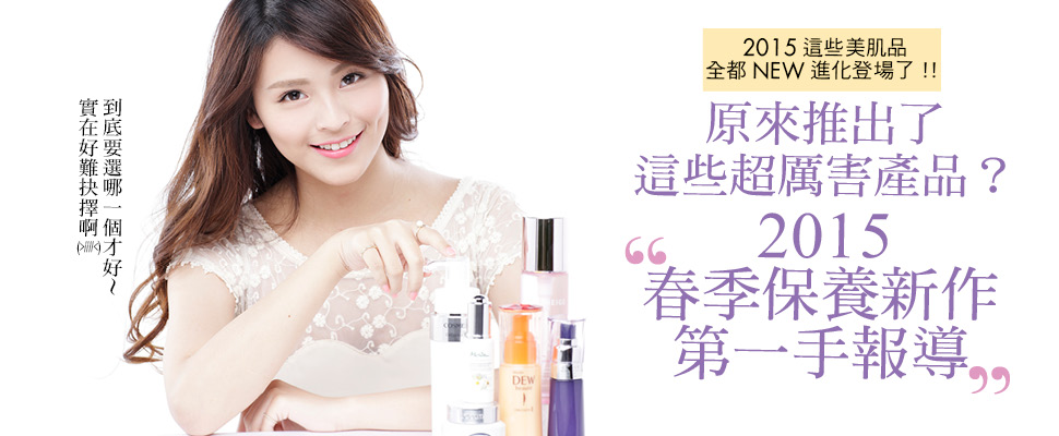 原來推出了這些超厲害產品？2015春季保養新作第一手報導