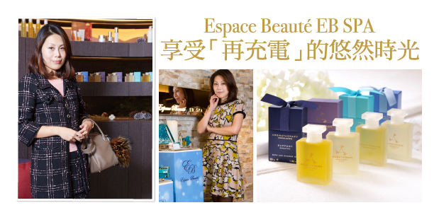 醫師娘＆全職媽媽，王慧慈Espace Beauté EB SPA享受「再充電」的悠然時光