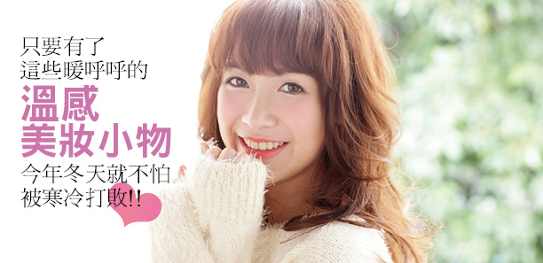 暖呼呼的溫感美妝小物