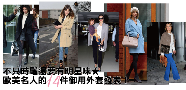 歐美名人的14件御用外套發表