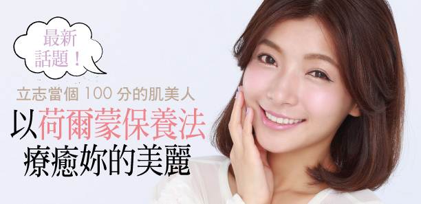 最新話題!以「荷爾蒙保養法」療癒妳的美麗 最新話題!以「荷爾蒙保養法」療癒妳的美麗