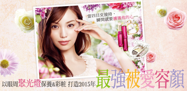 以眼周 ｢聚光燈｣保養&彩粧，打造2015年最強被愛容顏❤