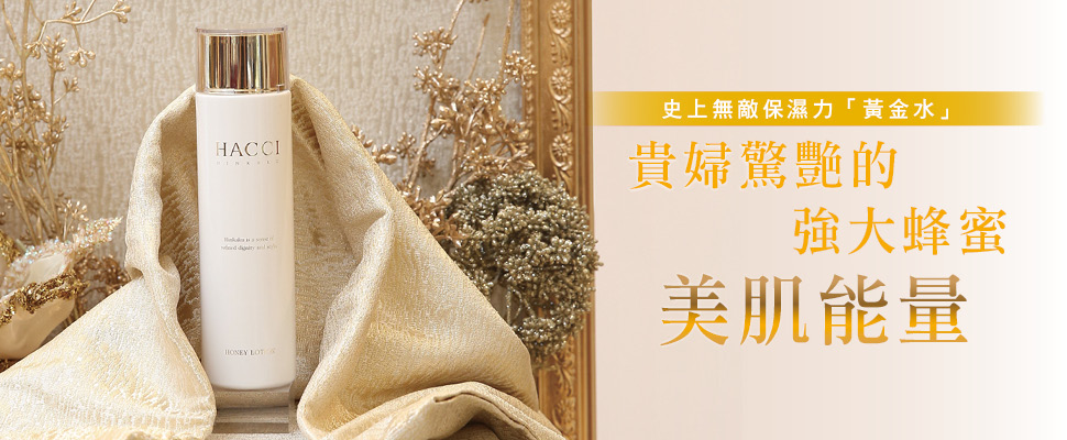 史上無敵保濕力「黃金水」,貴婦驚艷的強大蜂蜜美肌能量