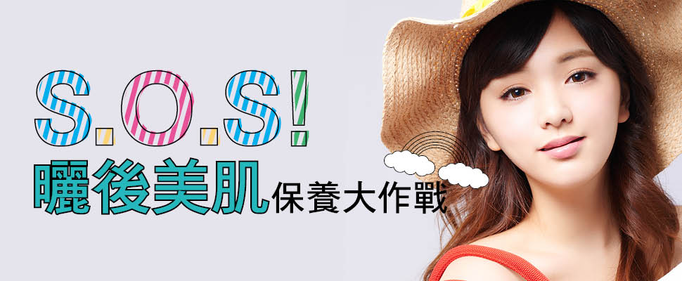 S.O.S.！曬後美肌保養大作戰