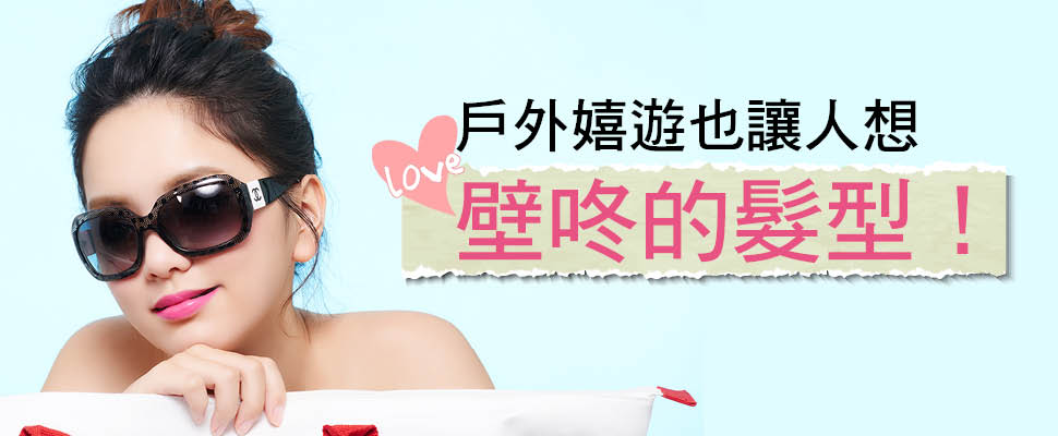 戶外嬉遊也讓人想壁咚的髮型！