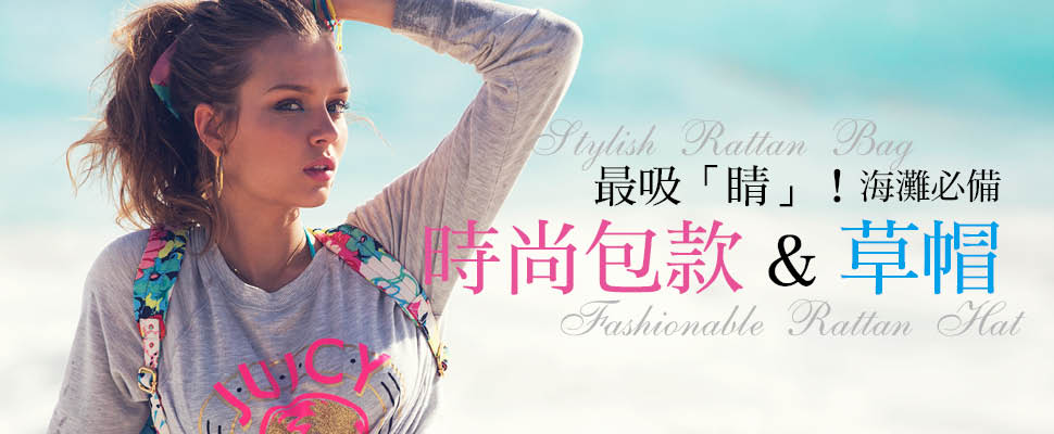 最吸「睛」!海灘必備時尚包款&草帽 最吸「睛」!海灘必備時尚包款&草帽