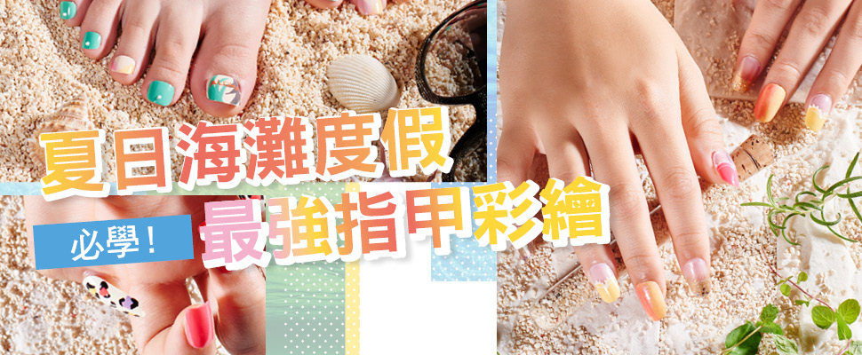必學！夏日海灘度假最強指甲彩繪