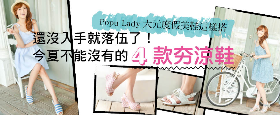 Popu Lady大元度假美鞋這樣搭~還沒入手就落伍了！今夏不能沒有的4款夯涼鞋
