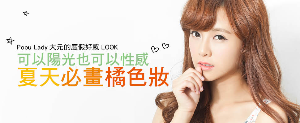 Popu Lady大元的度假好感LOOK!可陽光可性感夏天必畫橘色妝 Popu Lady大元的度假好感LOOK!可陽光可性感夏天必畫橘色妝