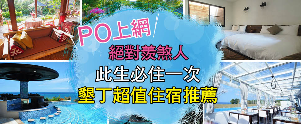 此生必住一次墾丁超值住宿推薦