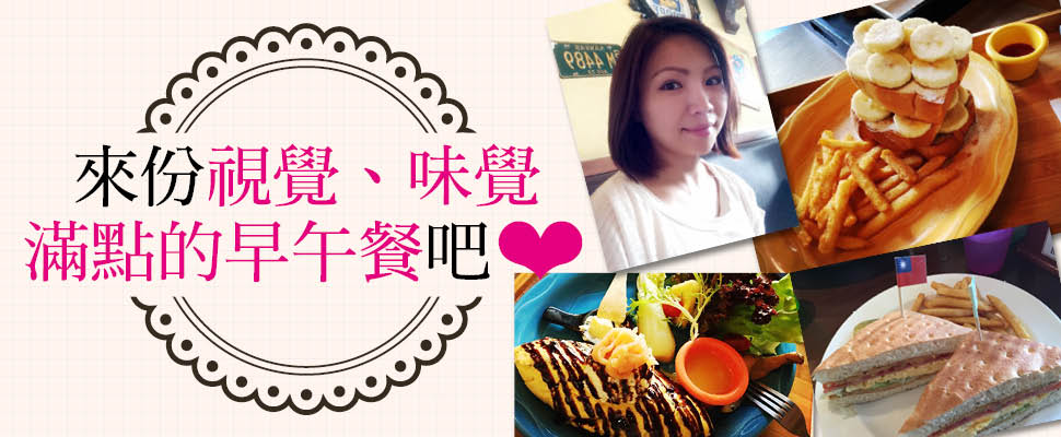 柳燕老師邀你來份視覺、味覺滿點的早午餐吧~ 柳燕老師邀你來份視覺、味覺滿點的早午餐吧~