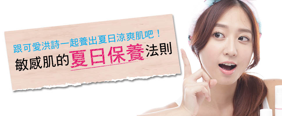 敏感肌的夏日保養法則!Popu Lady洪詩妙招教給你|女星保養祕訣 敏感肌的夏日保養法則!Popu Lady洪詩妙招教給你|女星保養祕訣