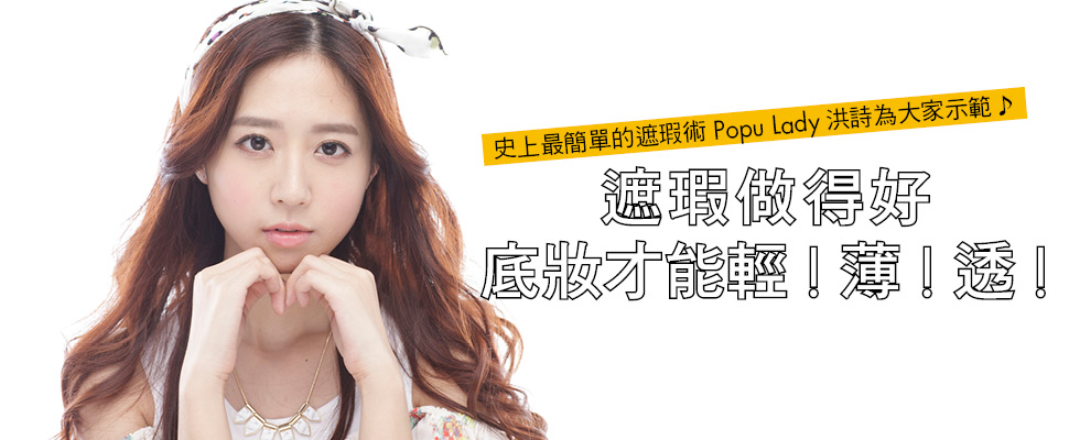 遮瑕做得好 底妝才能輕!薄!透! 遮瑕做得好 底妝才能輕!薄!透!