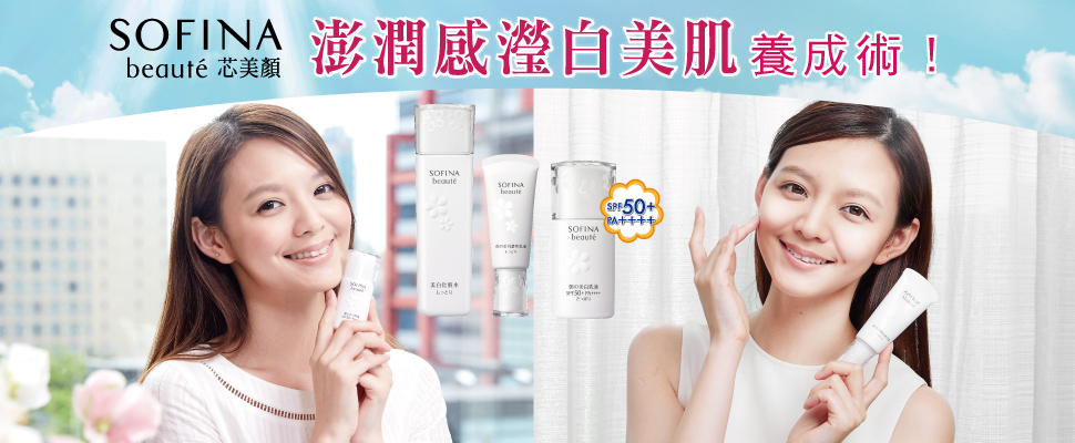 SOFINA beaute 芯美顏~都會芯女性美肌必備 早晨篇
