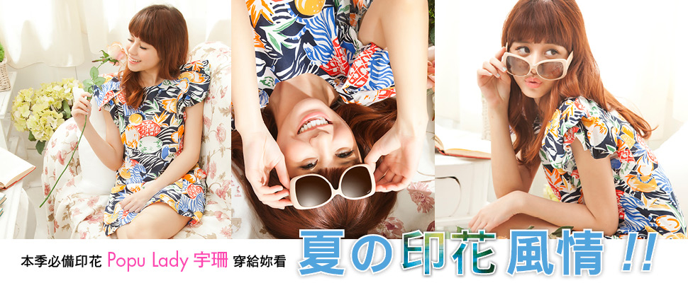 夏天印花超流行der~你也趕快換上吧！