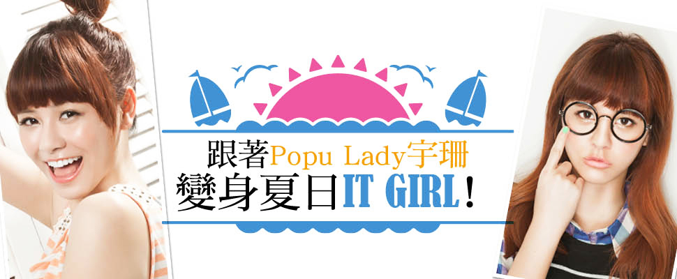 跟著Popu Lady宇珊，變身夏日IT GIRL！