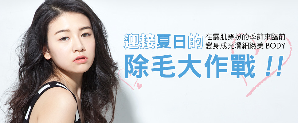 迎接夏日的除毛大作戰！