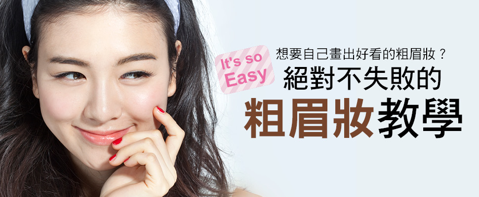 絕對不失敗的粗眉妝教學,讓你跟上最流行的平質粗眉不NG|妝容教學 絕對不失敗的粗眉妝教學,讓你跟上最流行的平質粗眉不NG|妝容教學