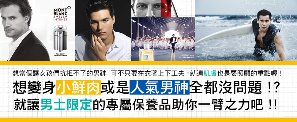 想變身小鮮肉或是人氣男神全都沒問題！？就讓男士限定的專屬保養品助你一臂之力吧！！