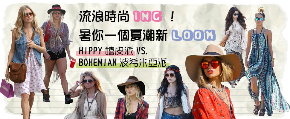 流浪時尚ING!許你一個夏潮新LOOK  HIPPY嬉皮派VS. BOHEMIAN波希米亞派 流浪時尚ING!許你一個夏潮新LOOK  HIPPY嬉皮派VS. BOHEMIAN波希米亞派