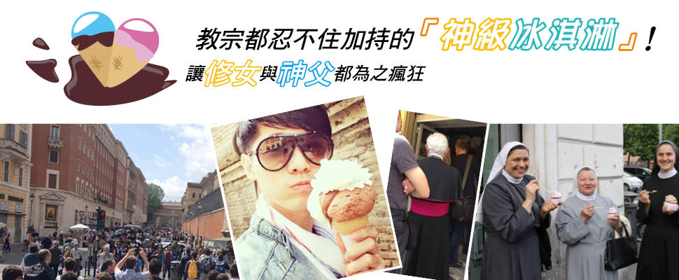 美妝博士Daniel義大利之旅，品嚐教宗都加持的｢神級冰淇淋｣！