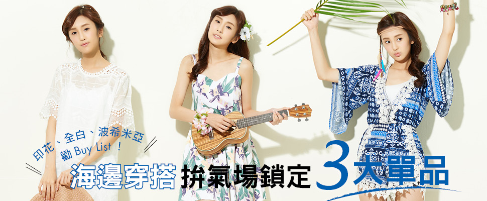 印花•全白•波希米亞勸Buy List！