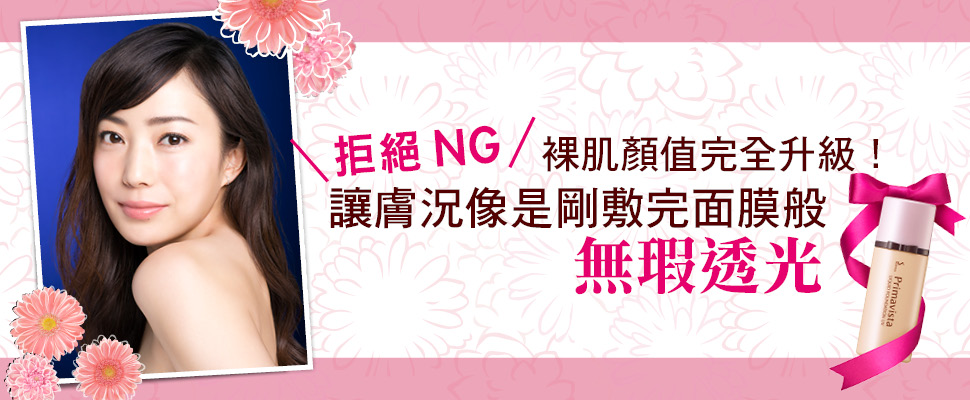 拒絕NG      裸肌顏值完全升級！