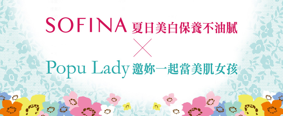 Sofina夏日美白保養不油膩，Popu Lady邀妳一起當美肌女孩｜女星保養祕訣