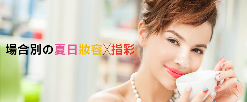 當個豔夏最美der妝甲女郎