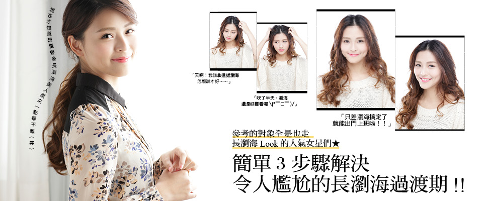 簡單3步驟解決令人尷尬的長瀏海過渡期！！