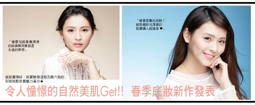 令人憧憬的自然美肌Get！！春季底妝新作發表