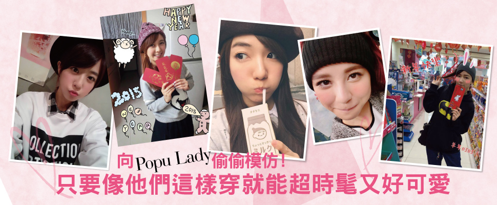 向Popu Lady偷偷模仿！像他們這樣穿就能超時髦又好可愛❤