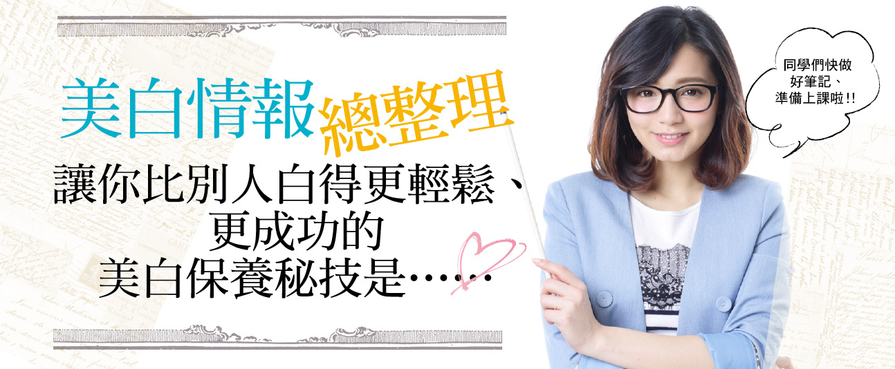 美白情報總整理!!讓你比別人白得更輕鬆、更成功的美白保養秘技是…… 美白情報總整理!!讓你比別人白得更輕鬆、更成功的美白保養秘技是……