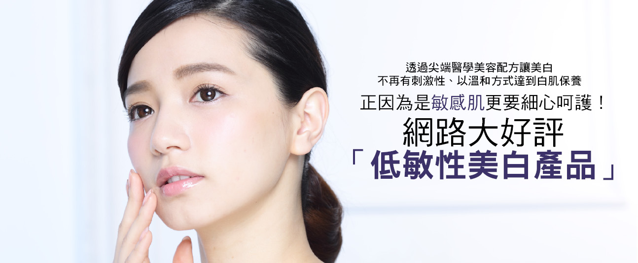 正因為是敏感肌更要細心呵護！ 網路大好評「低敏性美白產品」