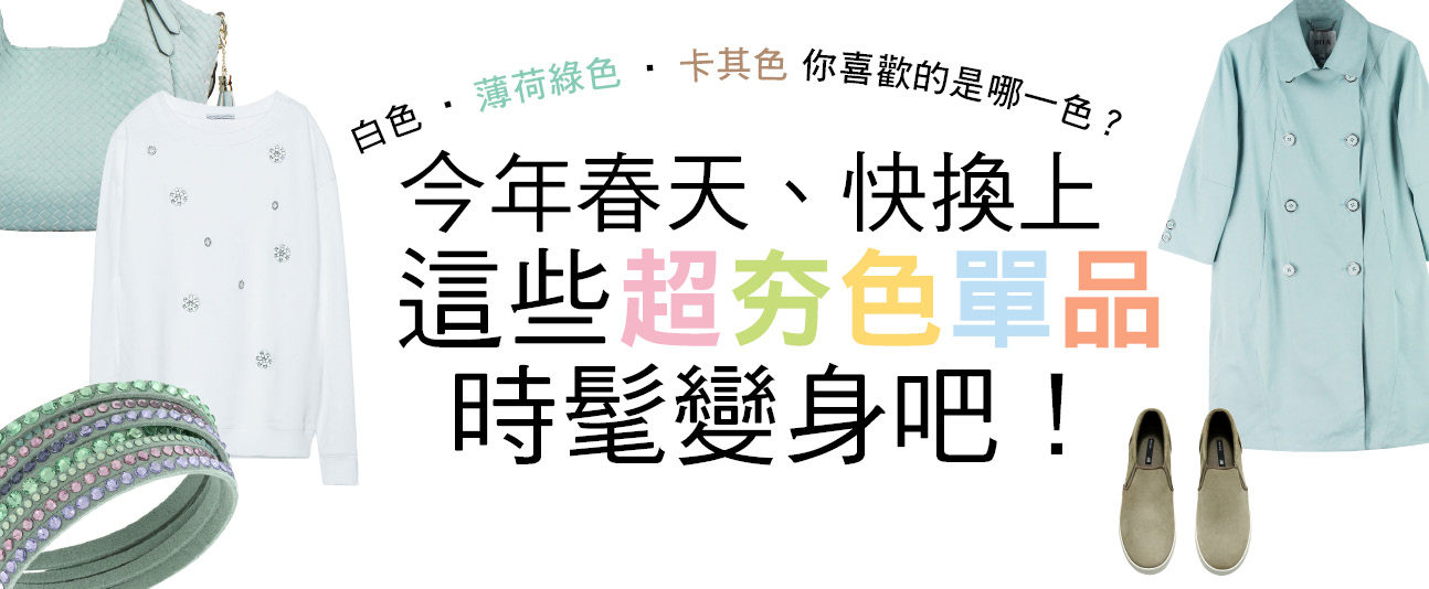 今年春天、快換上這些超夯色單品時髦變身吧！