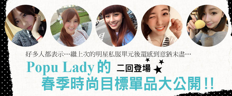 Popu Lady的春季時尚目標單品大公開!!