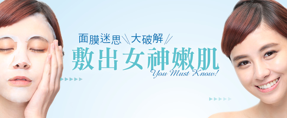 3大保養專家分享正確敷臉觀念！面膜迷思大破解，敷出女神嫩肌～