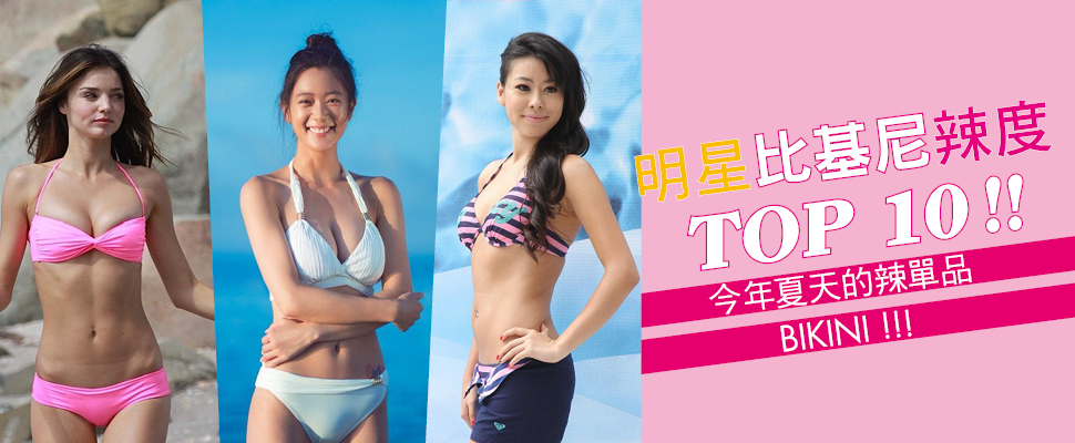 明星比基尼辣度TOP10！