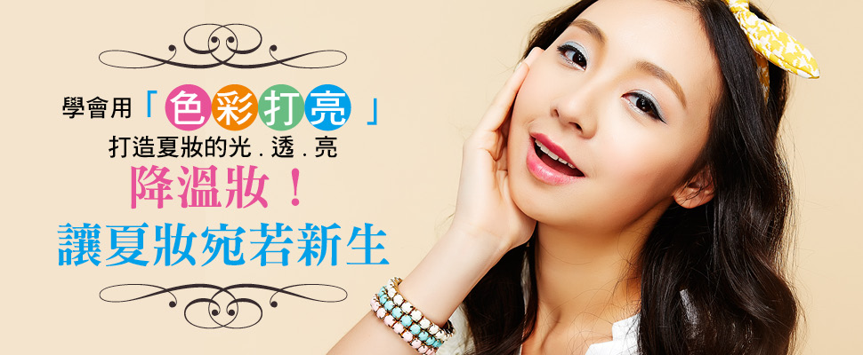 降溫妝！讓夏妝宛若新生