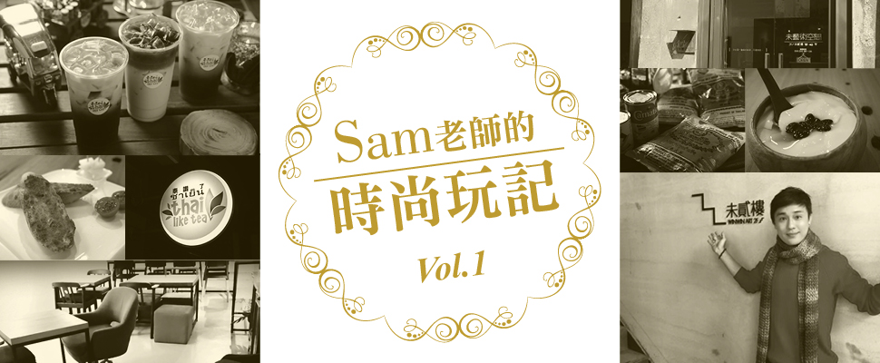 Sam老師的時尚玩記