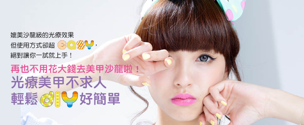 再也不用花大錢去美甲沙龍啦!光療美甲不求人輕鬆DIY好簡單