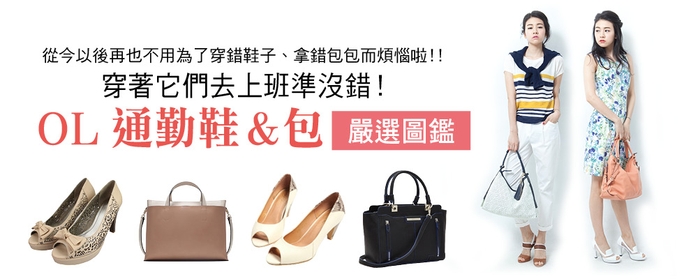 穿著它們去上班準沒錯！OL通勤鞋&包嚴選圖鑑
