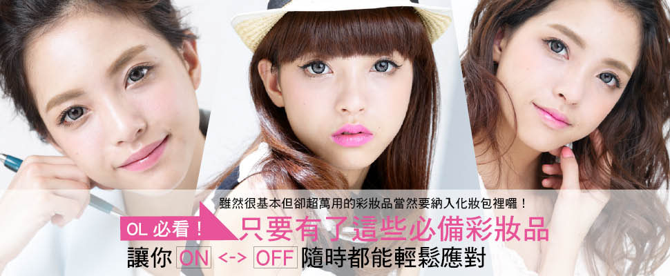 OL必看！只要有了這些必備彩妝品讓你ON<->OFF隨時都能輕鬆應對♪