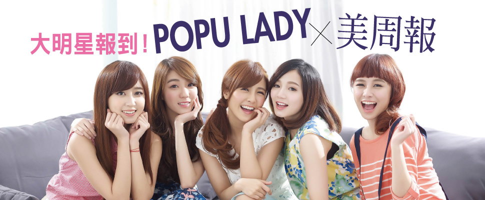 Popu Lady美白大會考