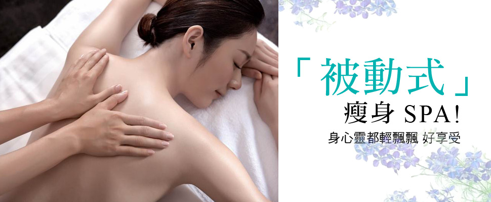 ｢被動式｣瘦身SPA！